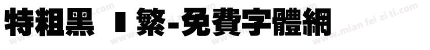 特粗黑 簡繁字体转换